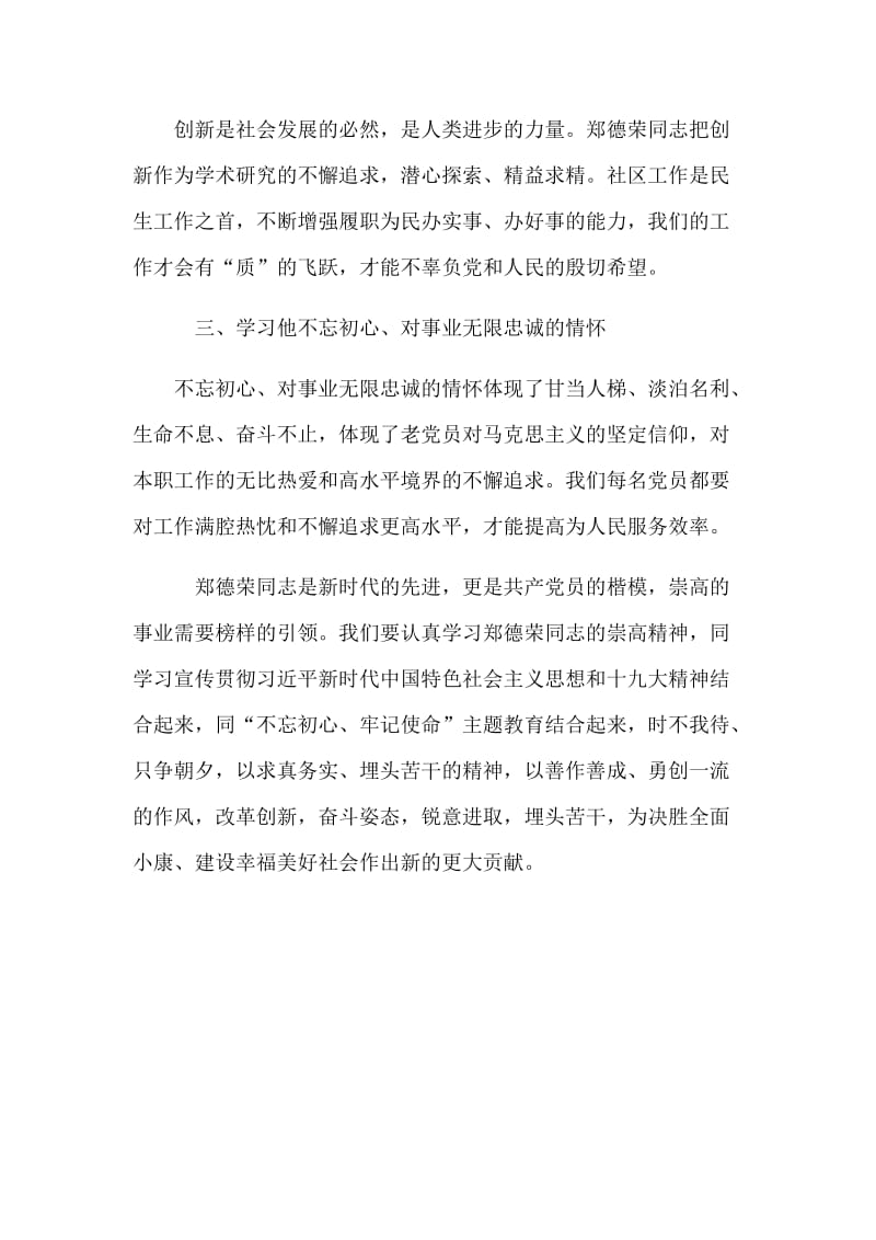 学习郑德荣同志先进事迹心得体会范文简稿：见贤思齐_第2页