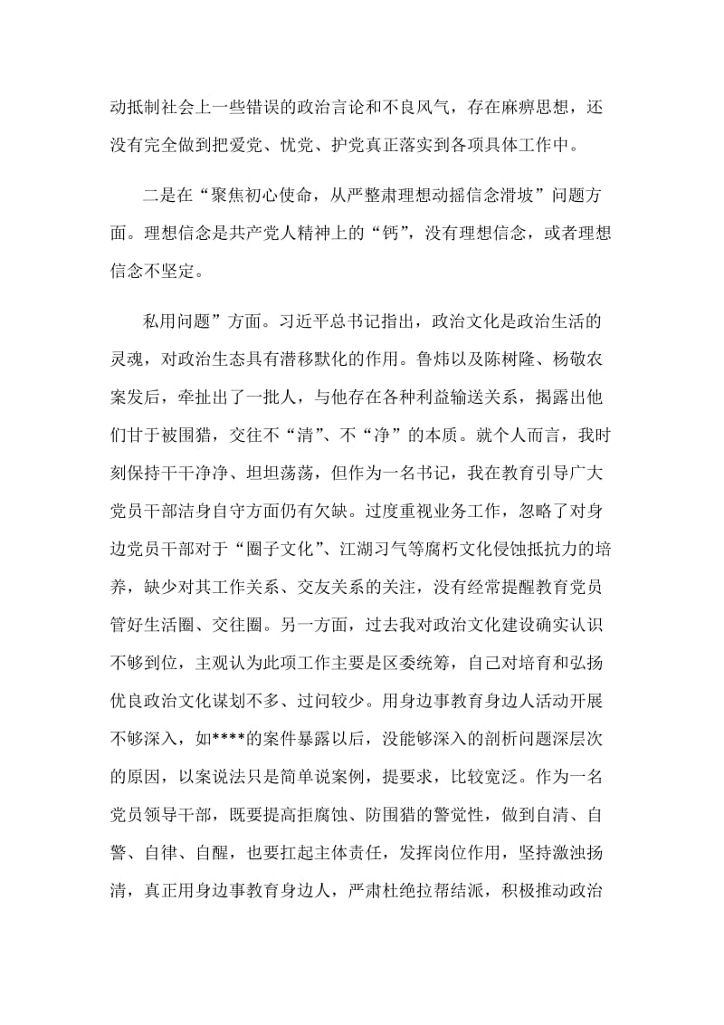 “讲严立”“六聚焦六整肃”警示教育专题生活会对照检查发言材料范文_第2页