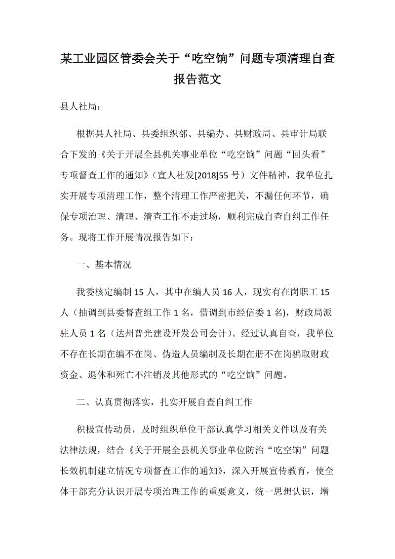 某工業(yè)園區(qū)管委會關于“吃空餉”問題專項清理自查報告范文