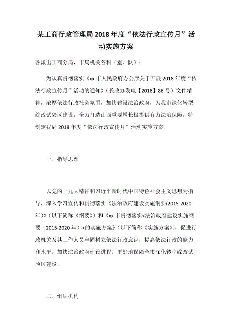 某工商行政管理局2018年度“依法行政宣傳月”活動實施方案