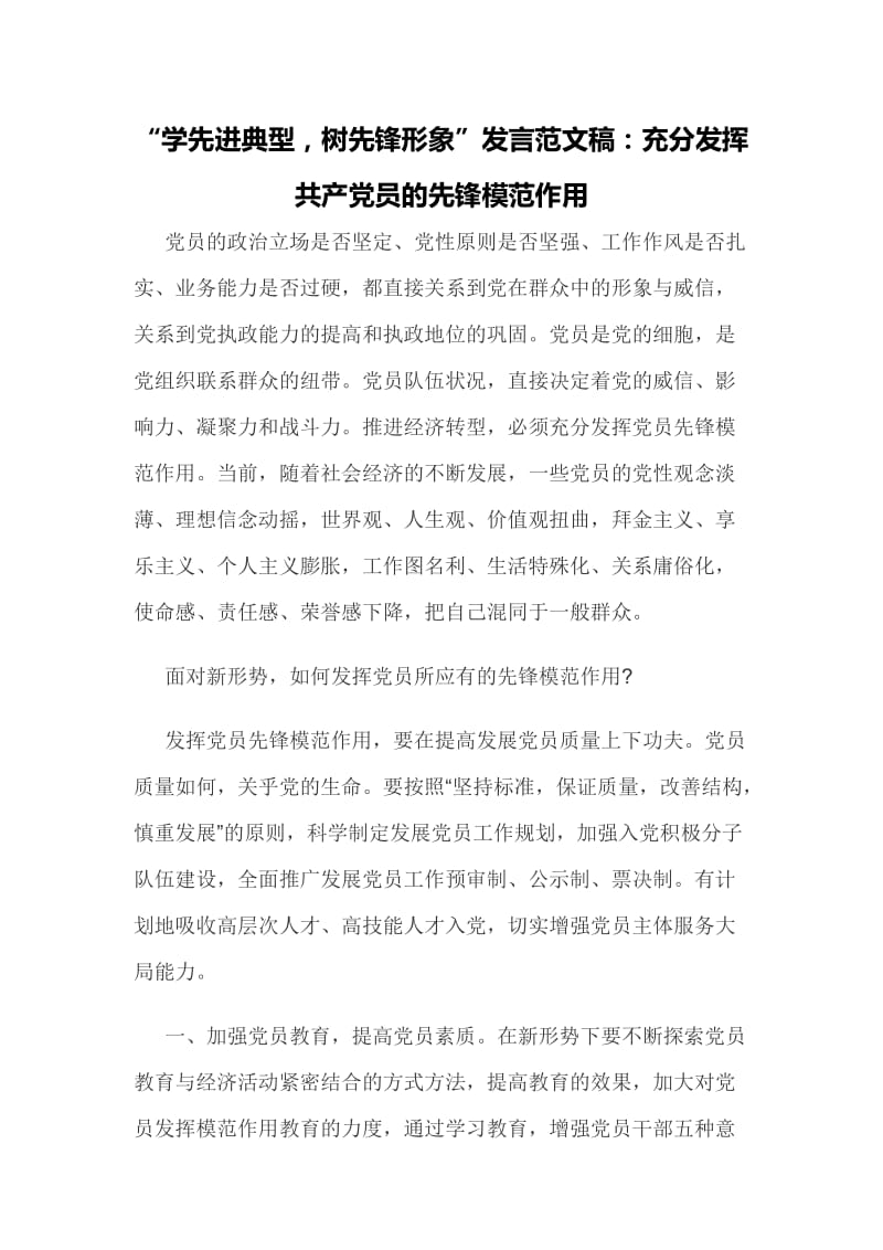 “学先进典型，树先锋形象”发言范文稿：充分发挥共产党员的先锋模范作用_第1页