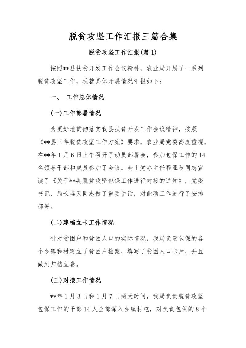 脱贫攻坚工作汇报三篇合集_第1页