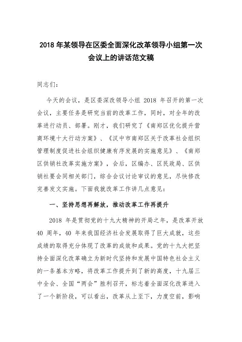 2018年某領(lǐng)導(dǎo)在區(qū)委全面深化改革領(lǐng)導(dǎo)小組第一次會(huì)議上的講話范文稿