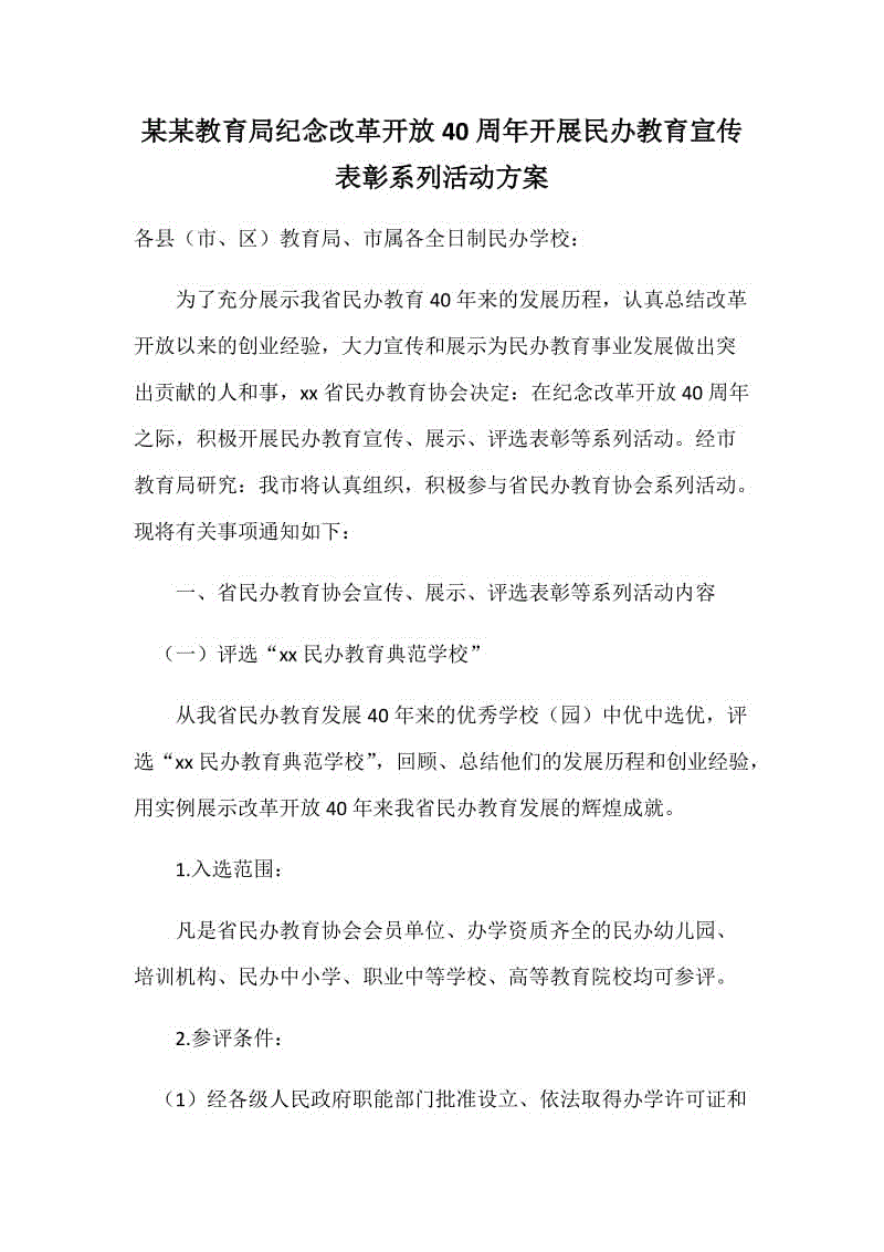 某某教育局紀(jì)念改革開(kāi)放40周年開(kāi)展民辦教育宣傳表彰系列活動(dòng)方案