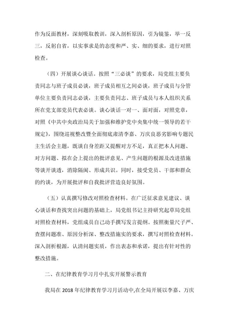 巡视整改落实暨肃清李万恶劣影响专题生活会情况报告范文_第2页