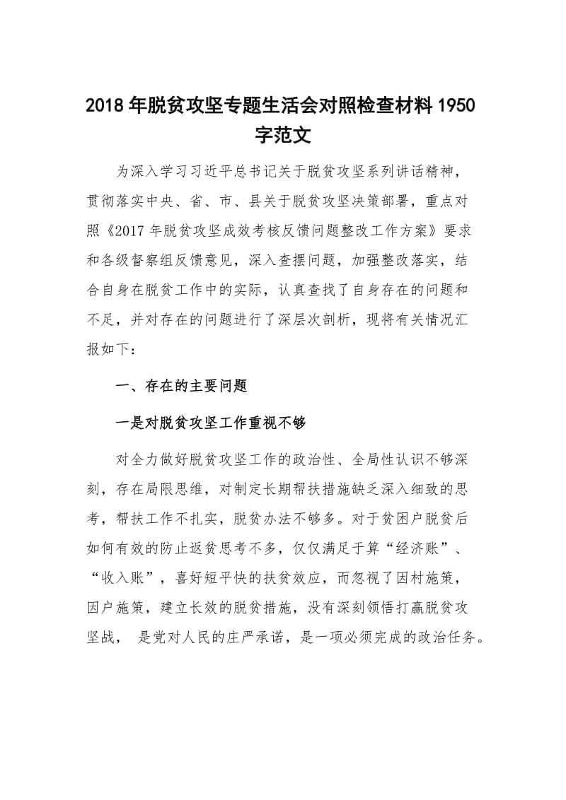 2018年脱贫攻坚专题生活会对照检查材料1950字范文_第1页