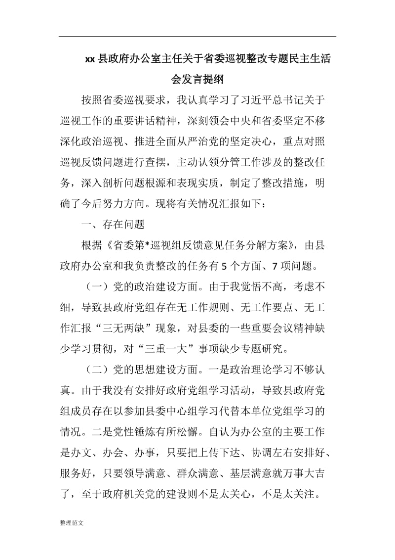 xx县政府办公室主任关于省委巡视整改专题民主生活会发言提纲_第1页