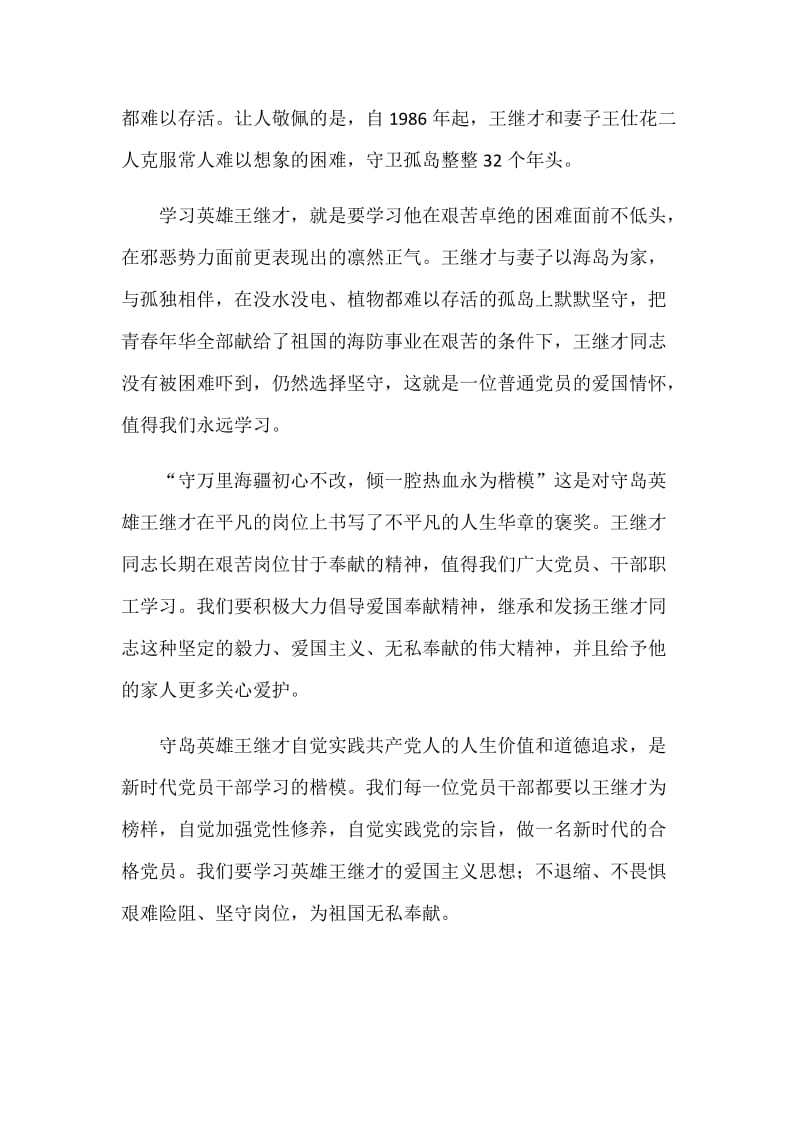 学习王继才先进事迹心得体会范文两篇合集_第3页