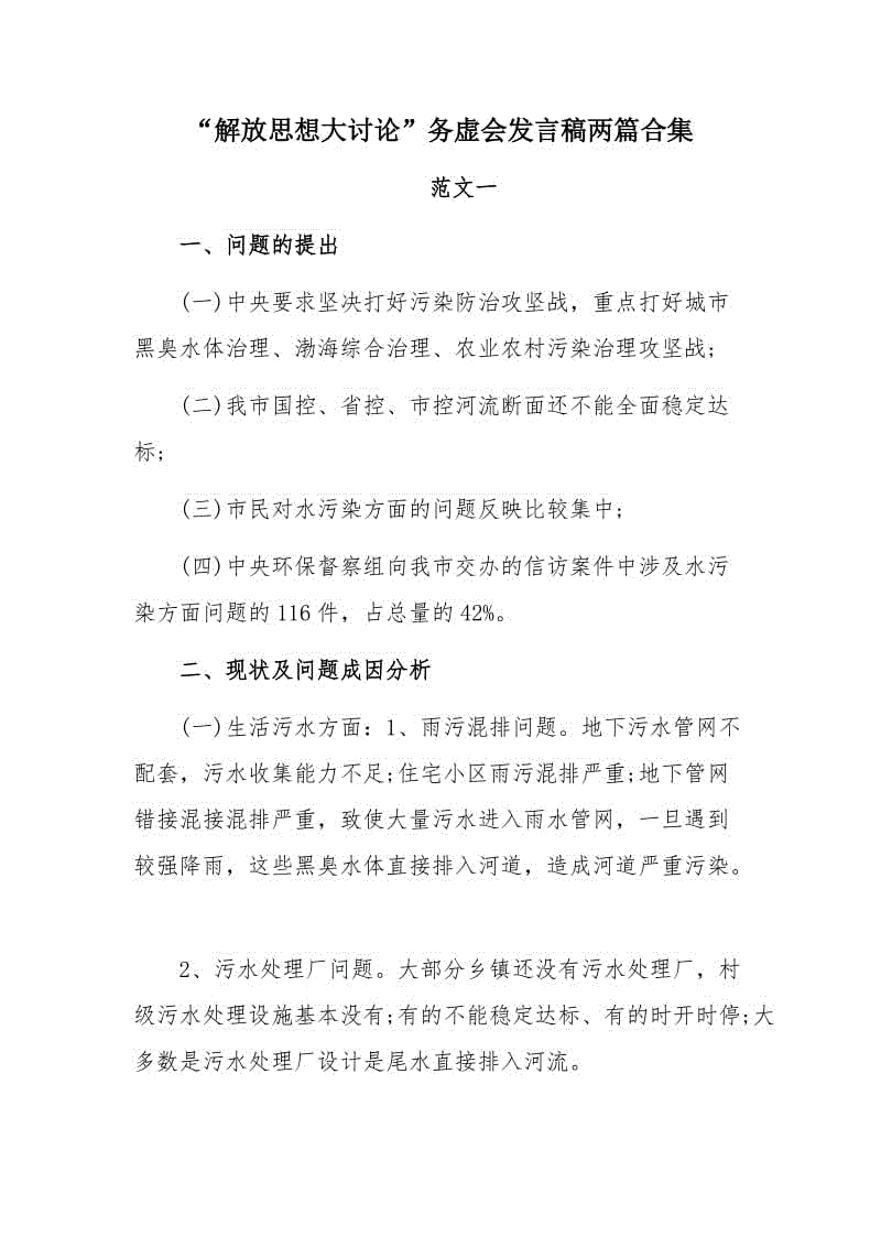 “解放思想大討論”務虛會發(fā)言稿兩篇合集