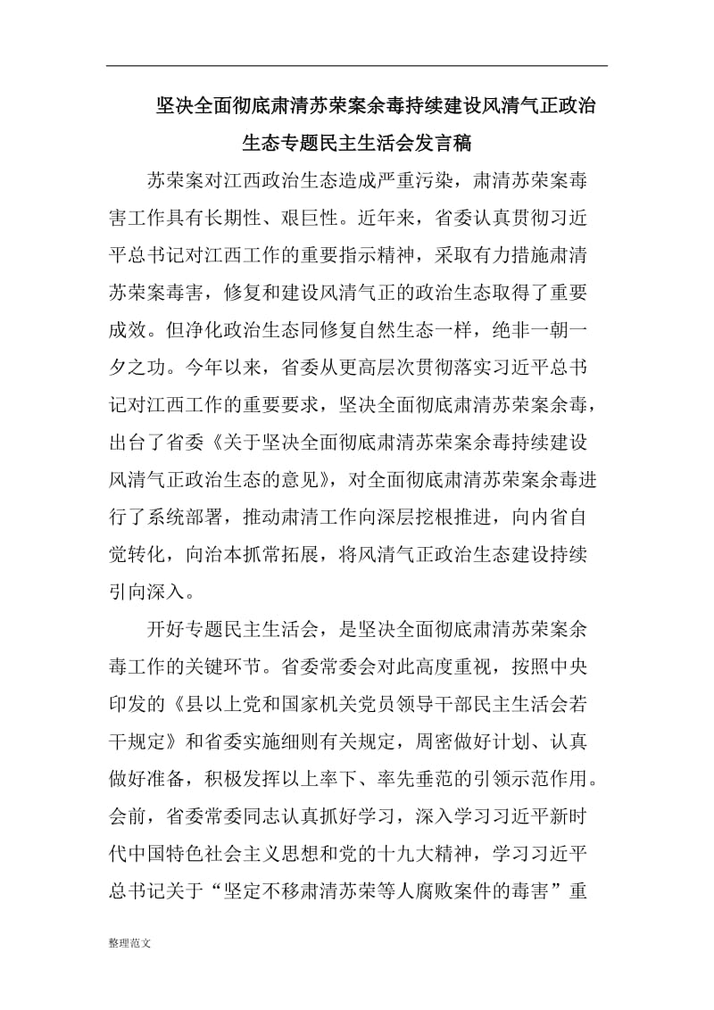 坚决全面彻底肃清苏荣案余毒持续建设风清气正政治生态专题民主生活会发言稿_第1页