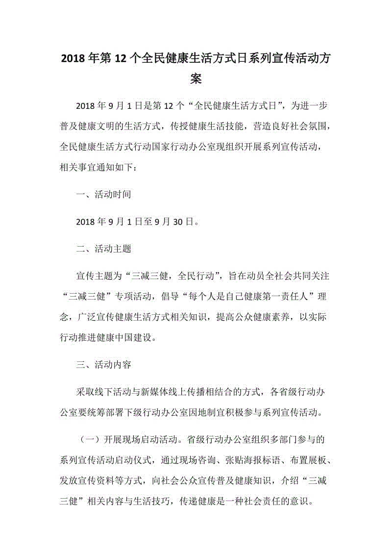 2018年第12個(gè)全民健康生活方式日系列宣傳活動(dòng)方案