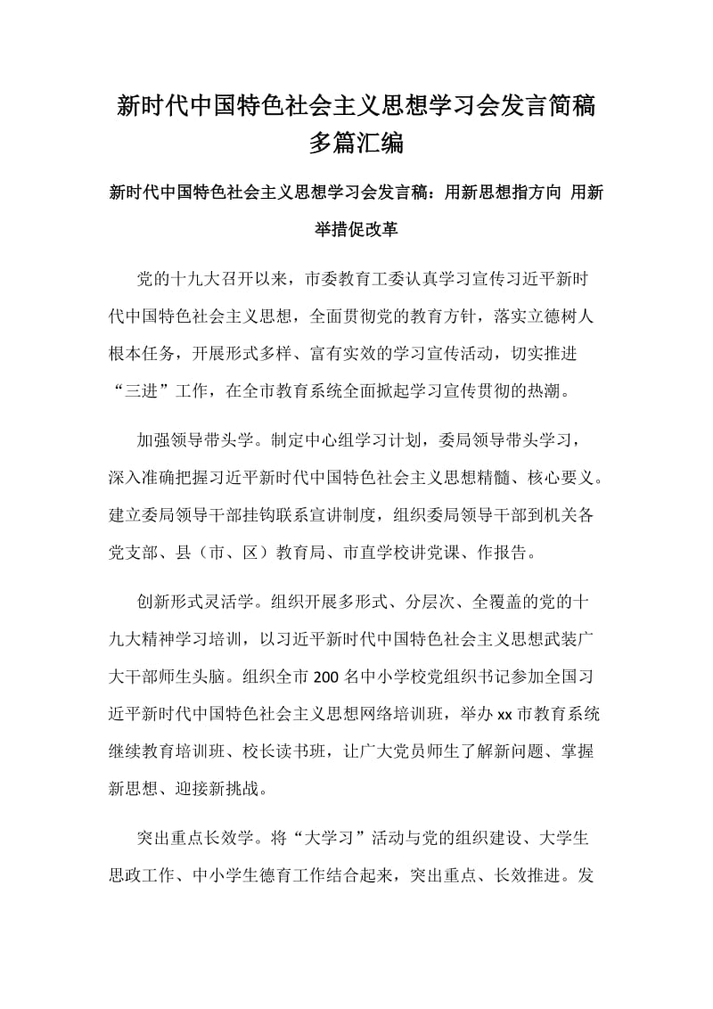 新时代中国特色社会主义思想学习会发言简稿多篇汇编_第1页