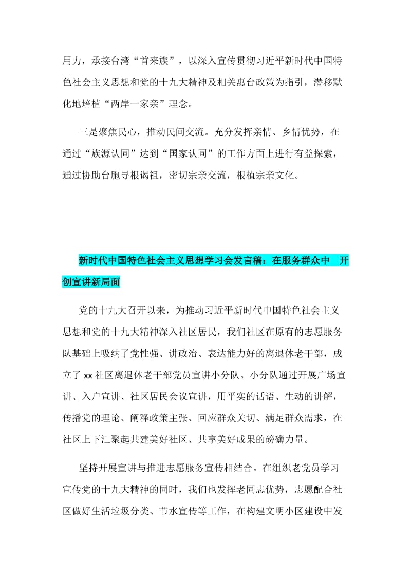 新时代中国特色社会主义思想学习会发言简稿多篇汇编_第3页