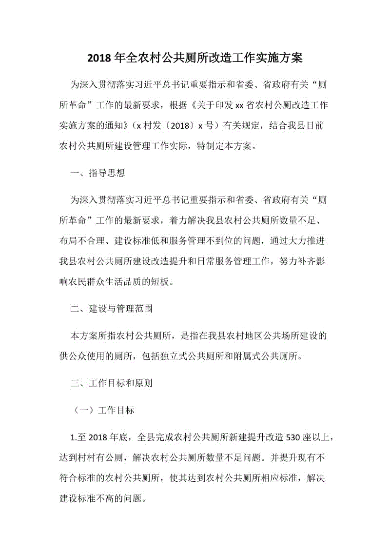 2018年全農(nóng)村公共廁所改造工作實施方案