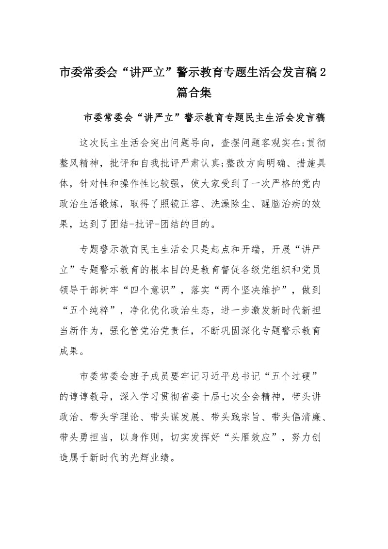 市委常委会“讲严立”警示教育专题生活会发言稿2篇合集_第1页