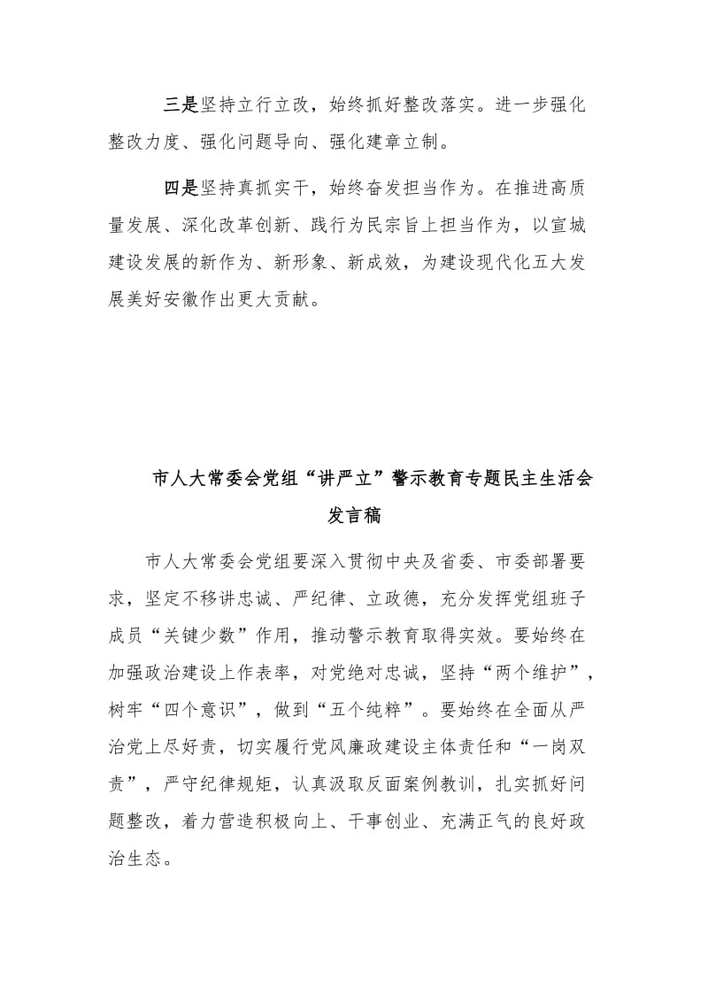 市委常委会“讲严立”警示教育专题生活会发言稿2篇合集_第3页