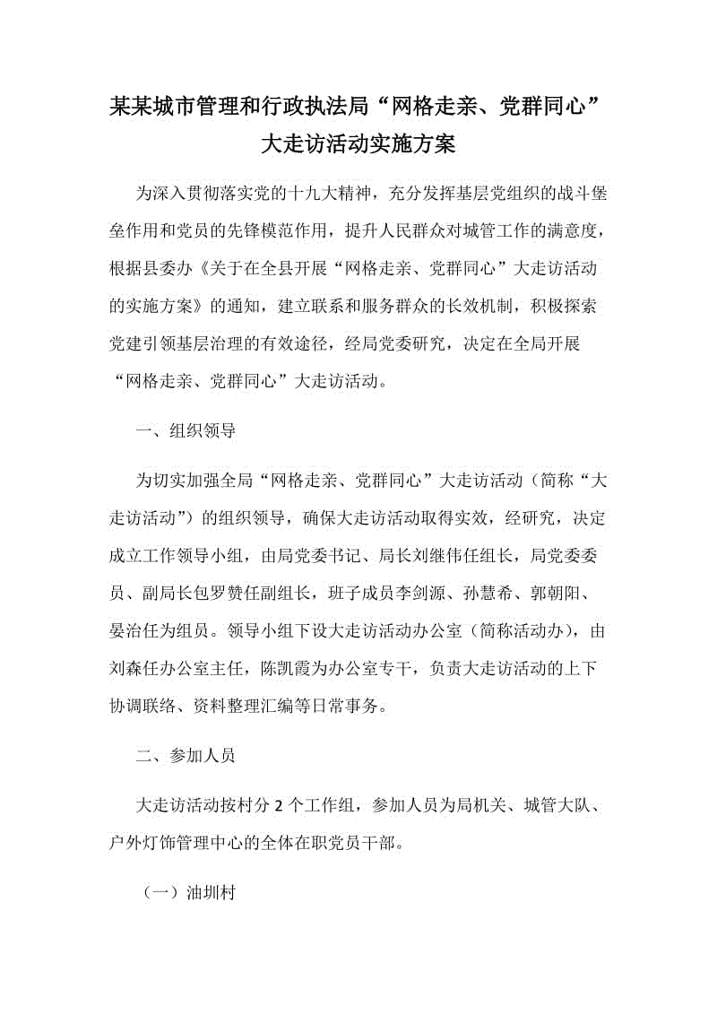 某某城市管理和行政执法局“网格走亲、党群同心”大走访活动实施方案