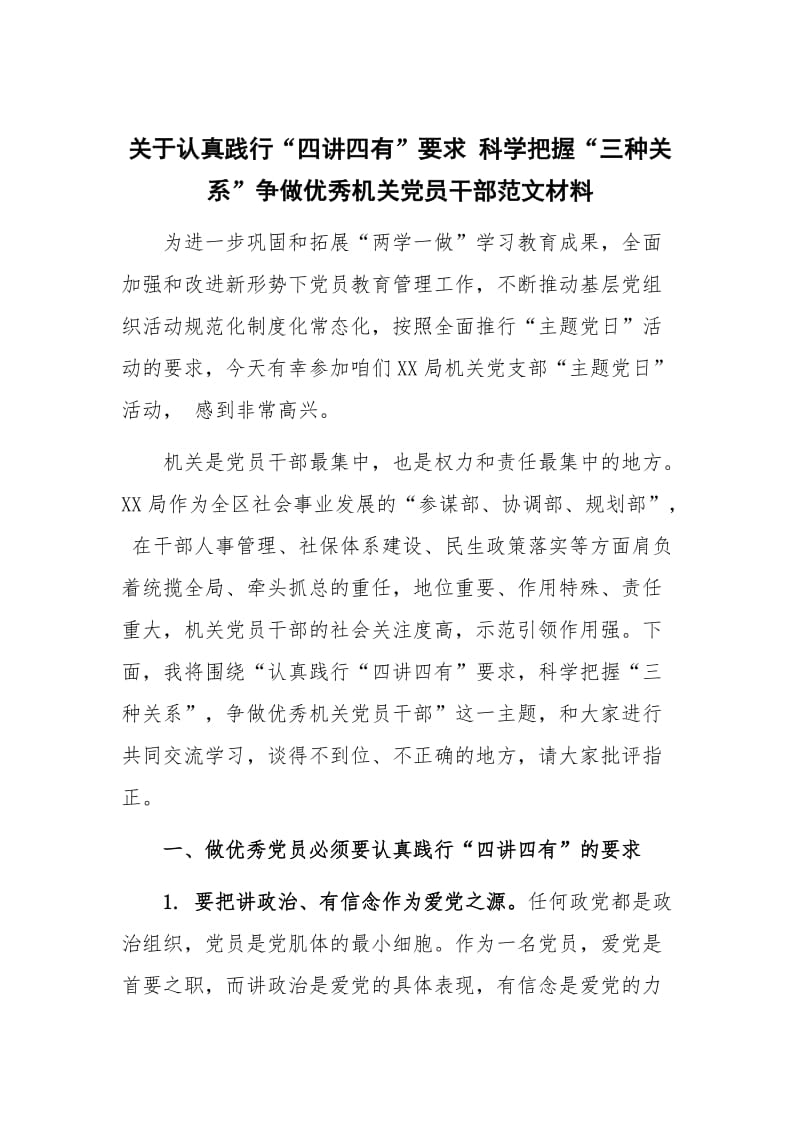 关于认真践行“四讲四有”要求 科学把握“三种关系”争做优秀机关党员干部范文材料_第1页