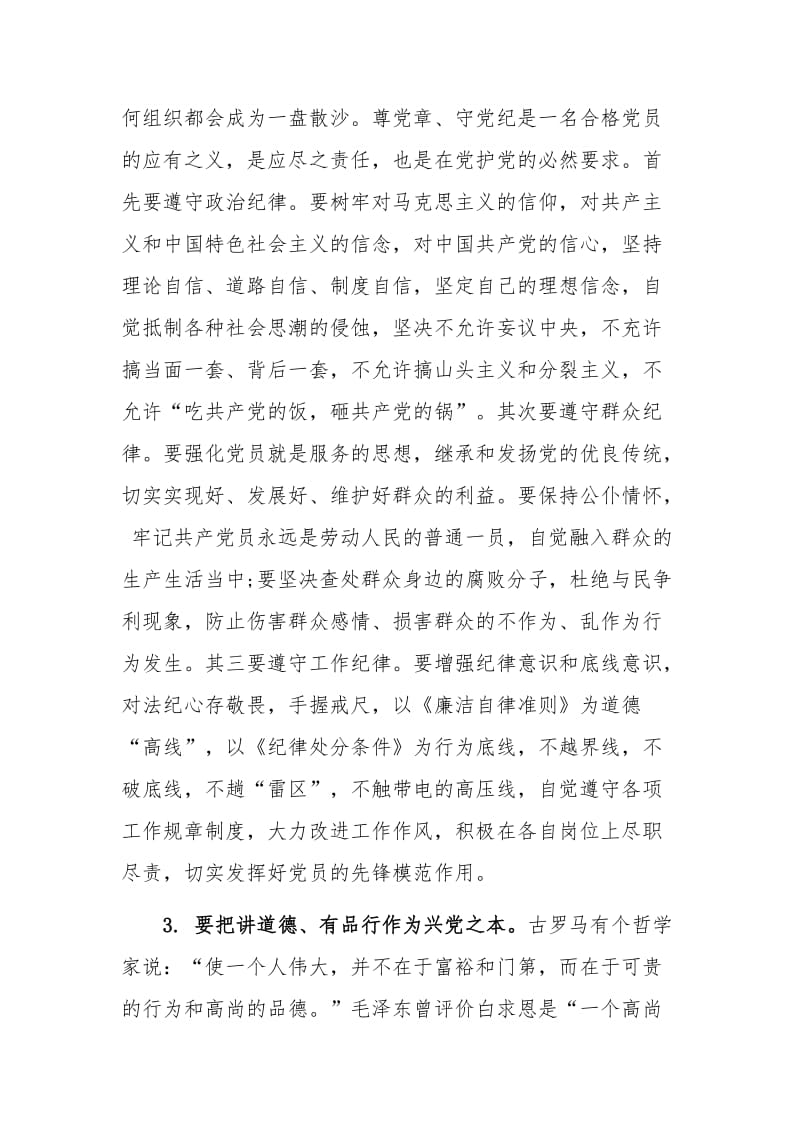 关于认真践行“四讲四有”要求 科学把握“三种关系”争做优秀机关党员干部范文材料_第3页