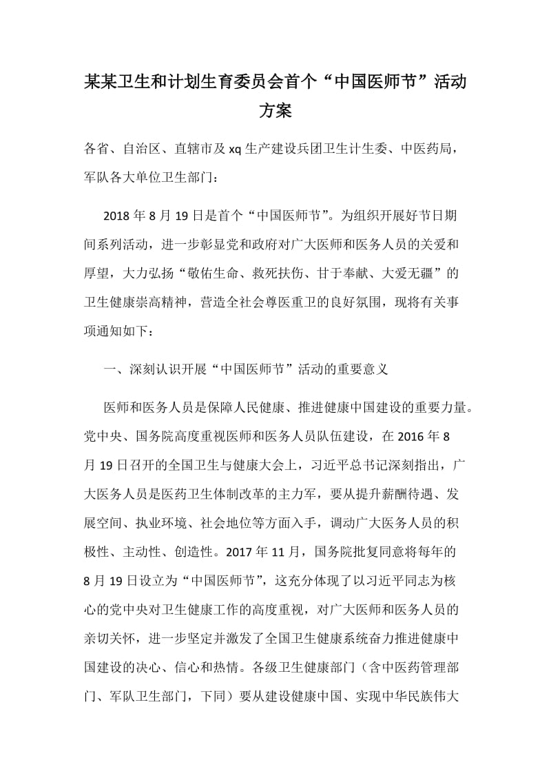 某某卫生和计划生育委员会首个“中国医师节”活动方案_第1页