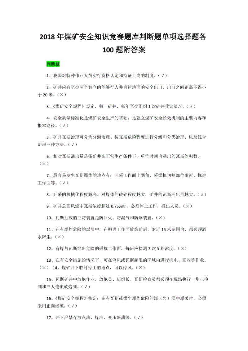 2018年煤礦安全知識競賽題庫判斷題單項(xiàng)選擇題各100題附答案