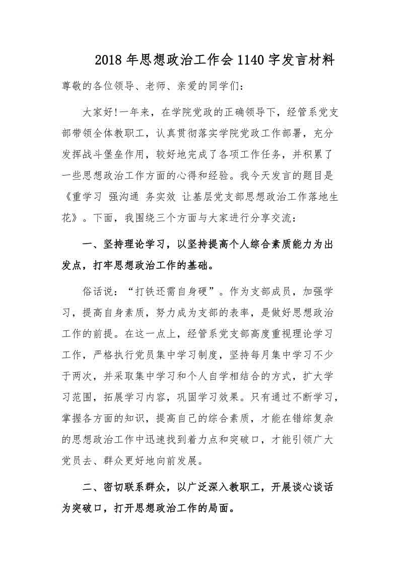 2018年思想政治工作會1140字發(fā)言材料