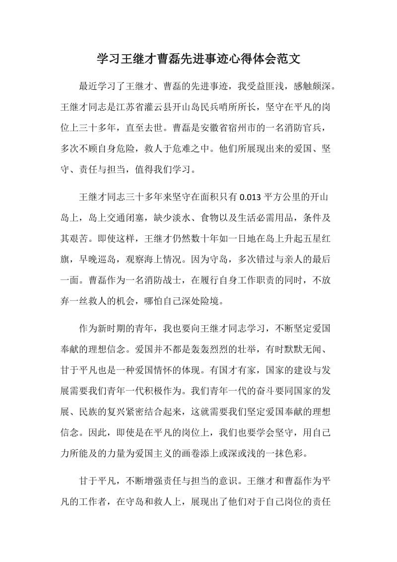 学习王继才曹磊先进事迹心得体会范文_第1页