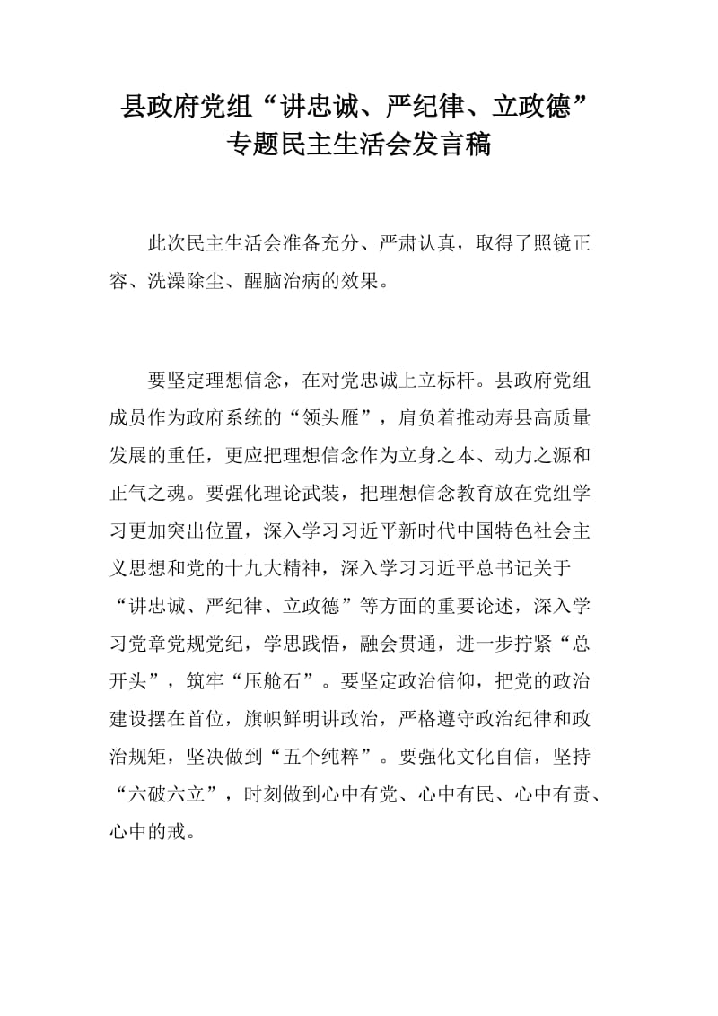 县政府党组“讲忠诚、严纪律、立政德”专题民主生活会发言稿两篇+讲严立工作汇报一篇_第1页