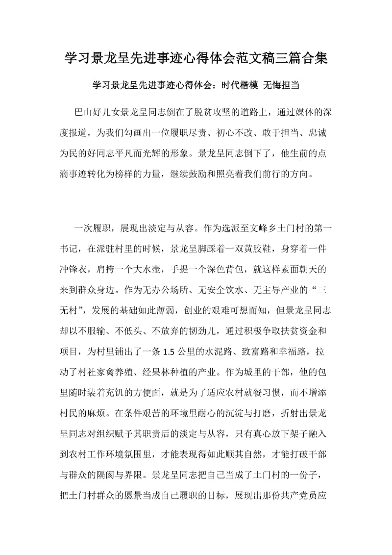 学习景龙呈先进事迹心得体会范文稿三篇合集_第1页