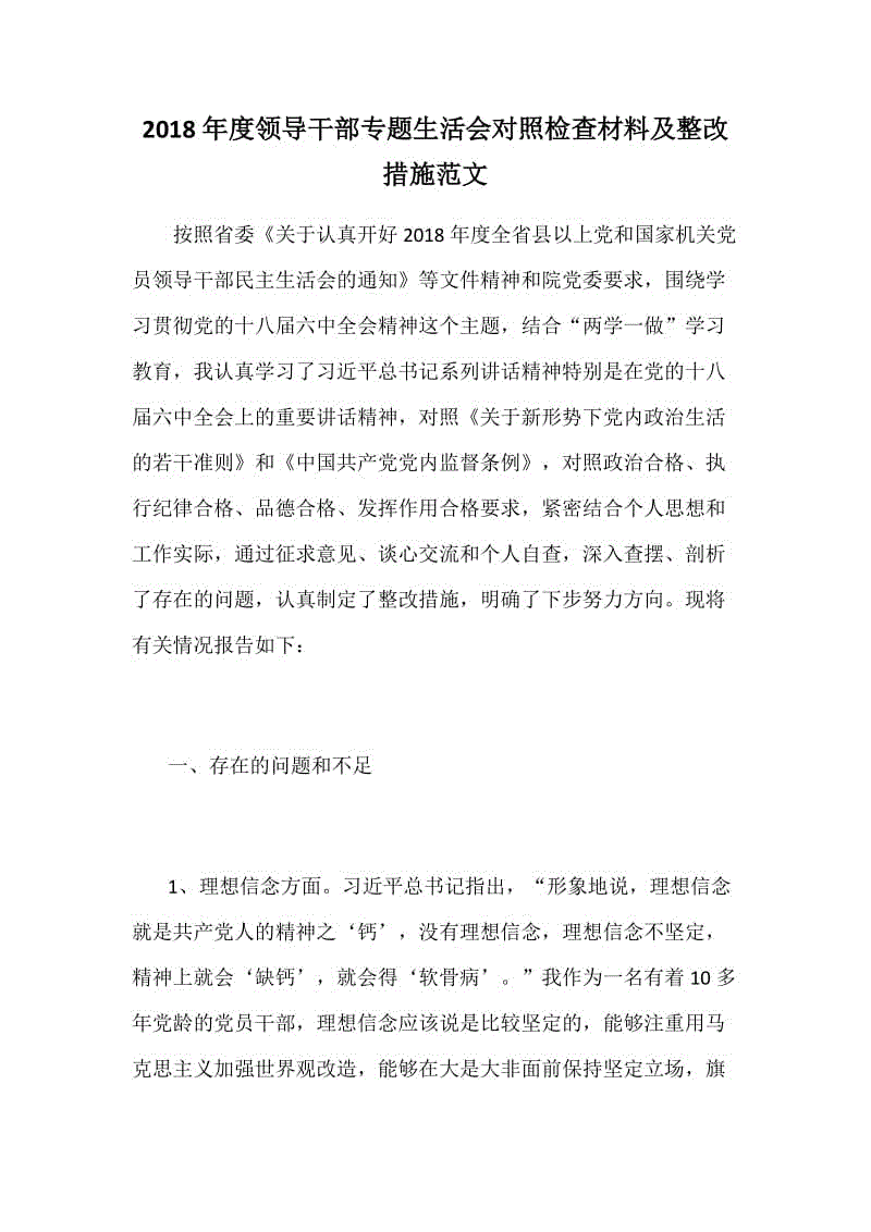 2018年度領導干部專題生活會對照檢查材料及整改措施范文