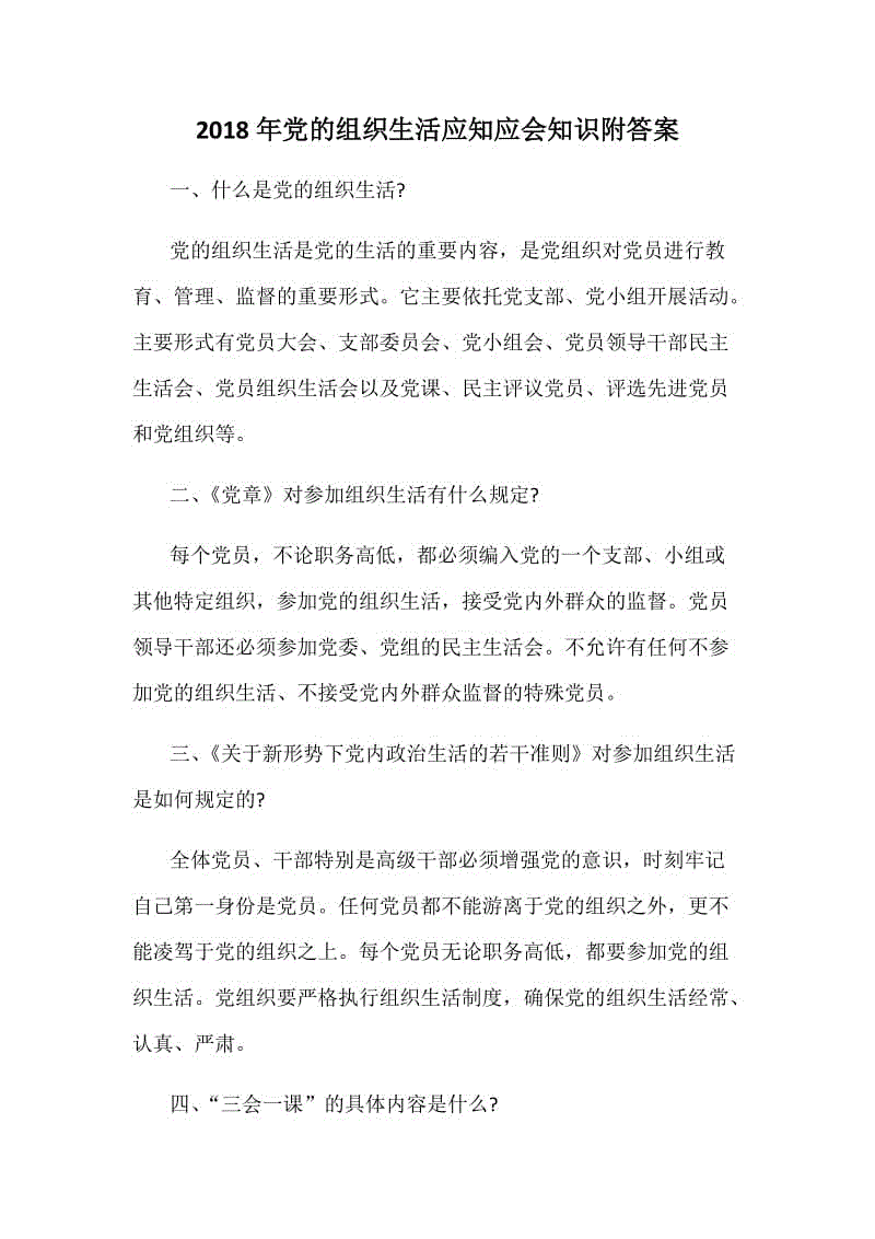 2018年黨的組織生活應(yīng)知應(yīng)會(huì)知識(shí)附答案