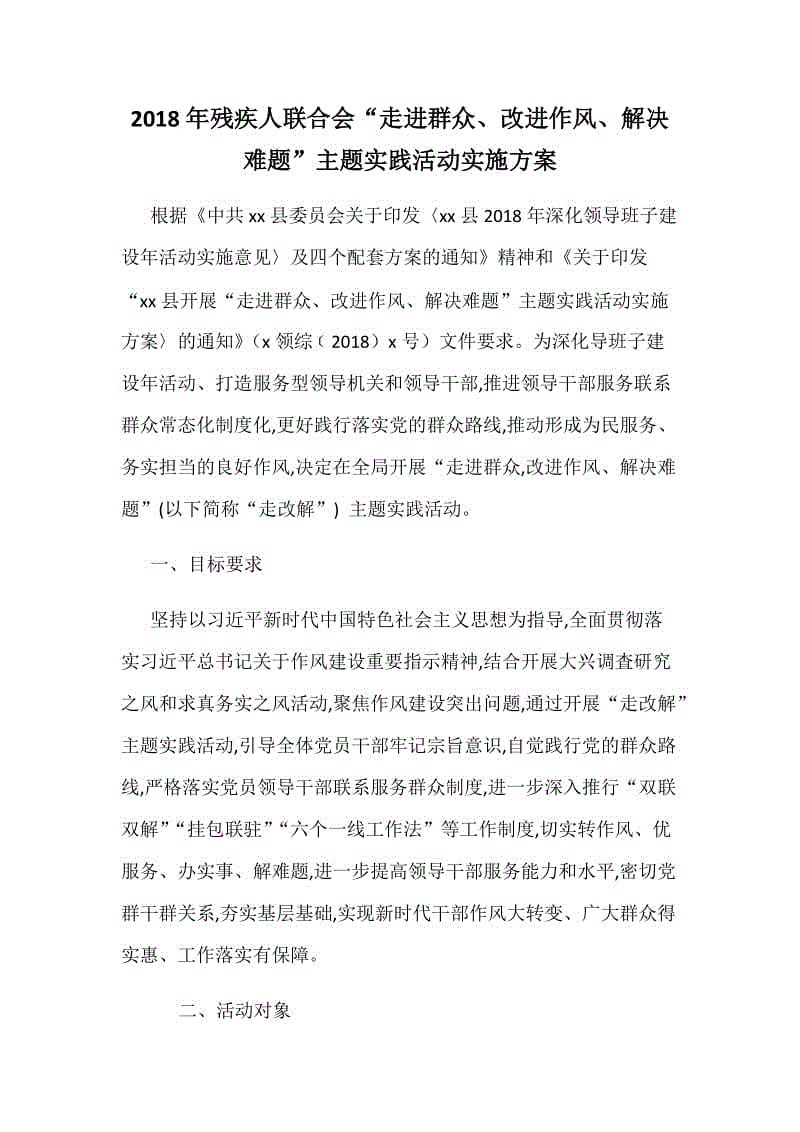 2018年殘疾人聯(lián)合會(huì)“走進(jìn)群眾、改進(jìn)作風(fēng)、解決難題”主題實(shí)踐活動(dòng)實(shí)施方案