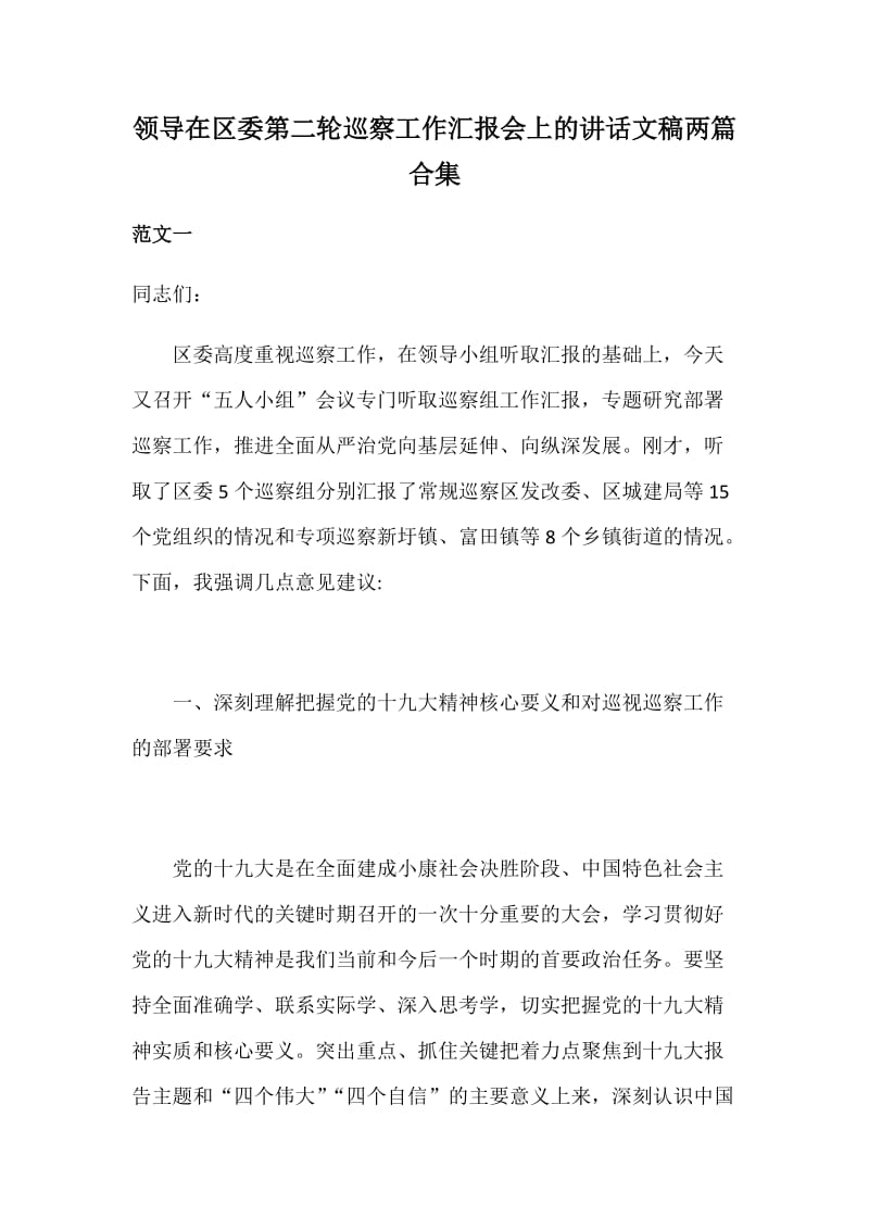 领导在区委第二轮巡察工作汇报会上的讲话文稿两篇合集_第1页