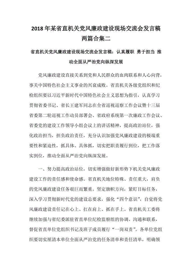 2018年某省直機(jī)關(guān)黨風(fēng)廉政建設(shè)現(xiàn)場交流會發(fā)言稿兩篇合集二