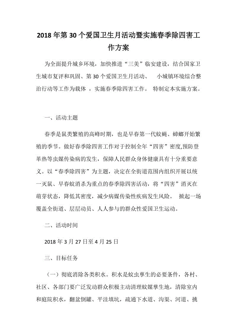 2018年第30個(gè)愛(ài)國(guó)衛(wèi)生月活動(dòng)暨實(shí)施春季除四害工作方案