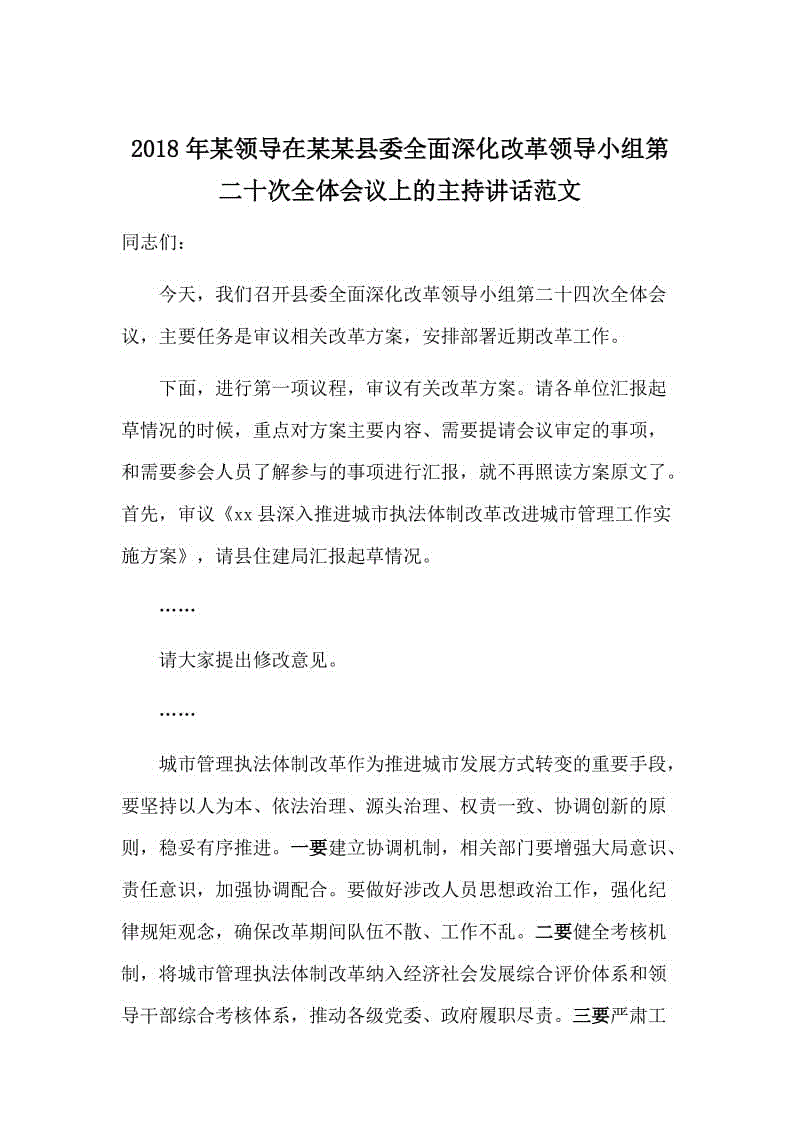 2018年某領(lǐng)導(dǎo)在某某縣委全面深化改革領(lǐng)導(dǎo)小組第二十次全體會(huì)議上的主持講話范文