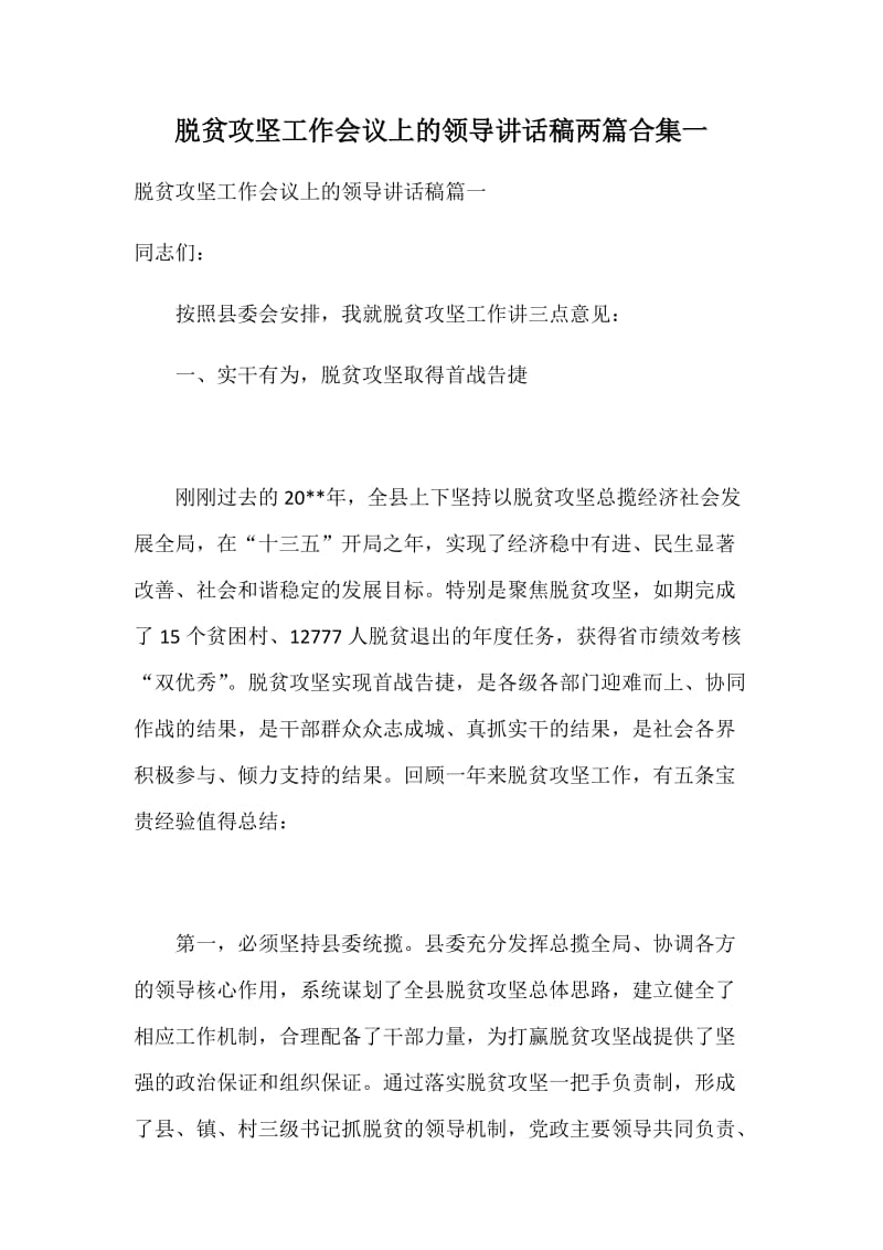 脱贫攻坚工作会议上的领导讲话稿两篇合集一_第1页