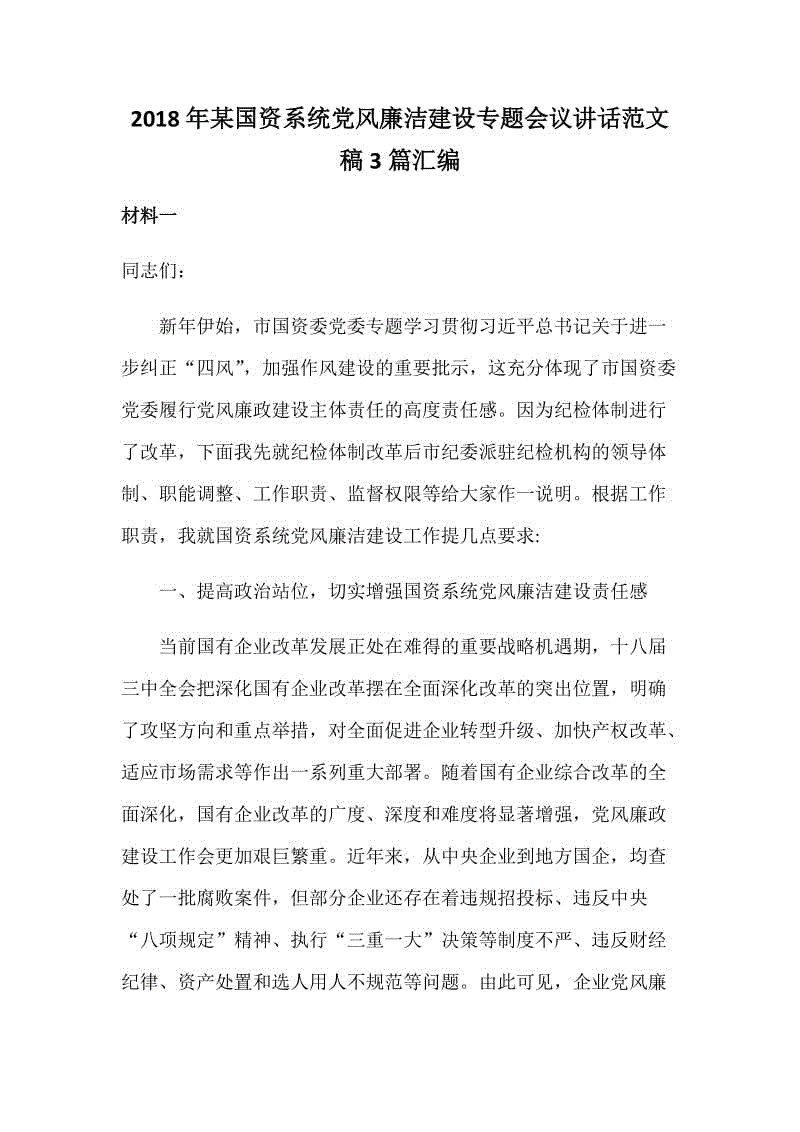 2018年某國(guó)資系統(tǒng)黨風(fēng)廉潔建設(shè)專題會(huì)議講話范文稿3篇匯編