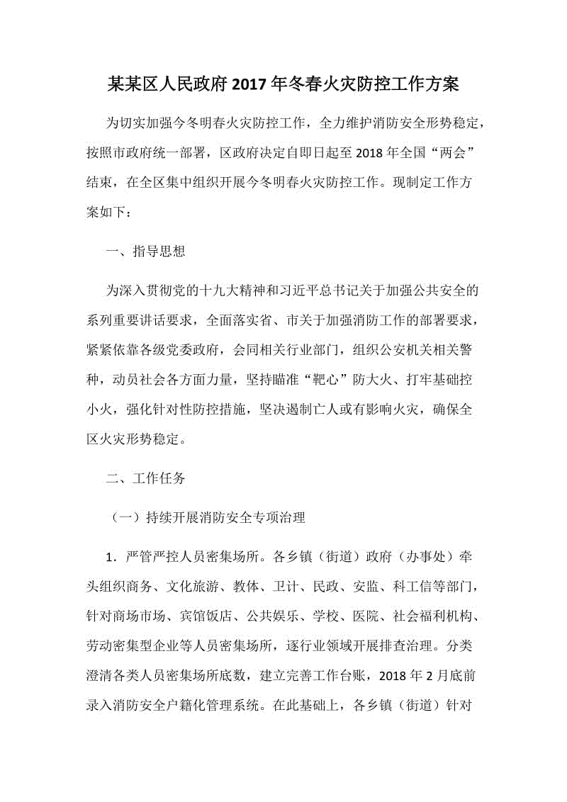 某某區(qū)人民政府2017年冬春火災(zāi)防控工作方案