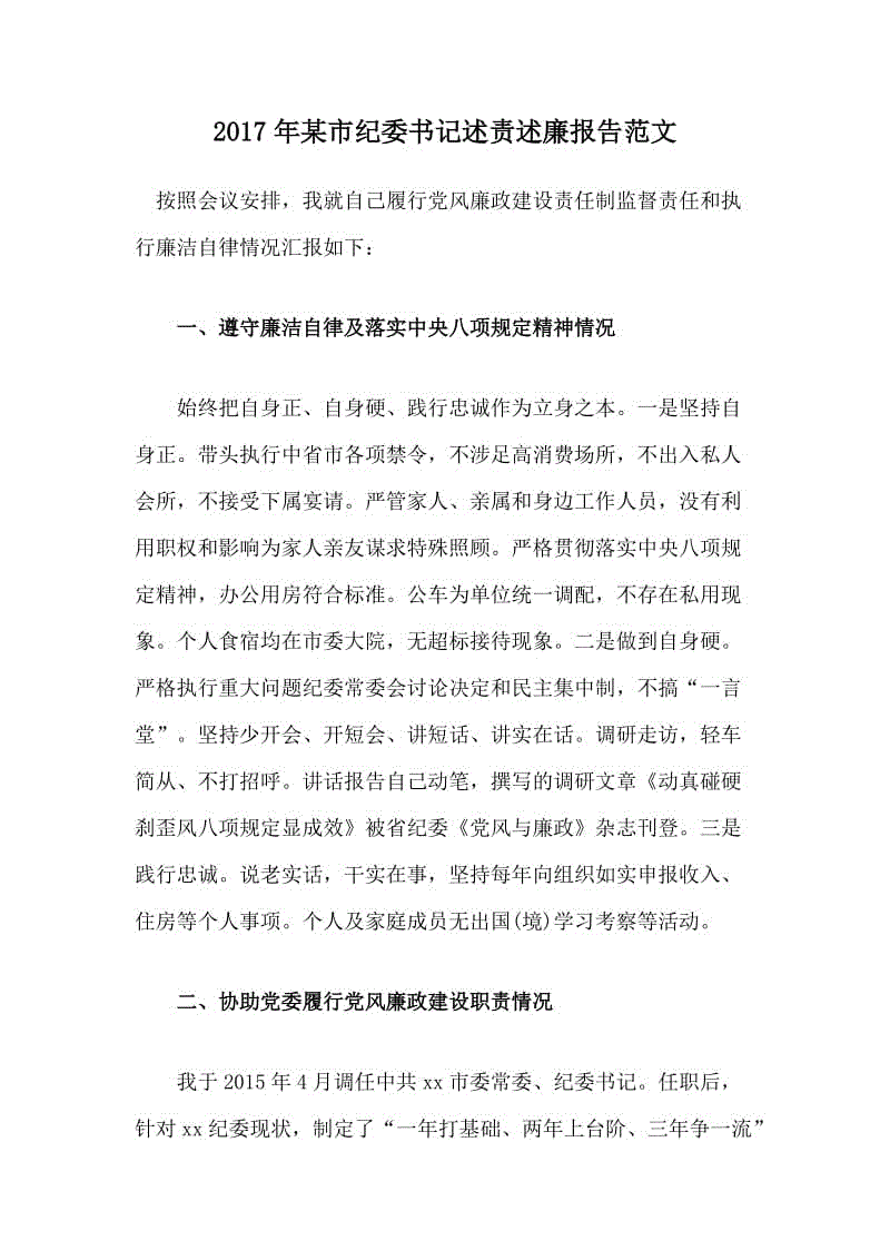 2017年某市紀(jì)委書記述責(zé)述廉報(bào)告范文