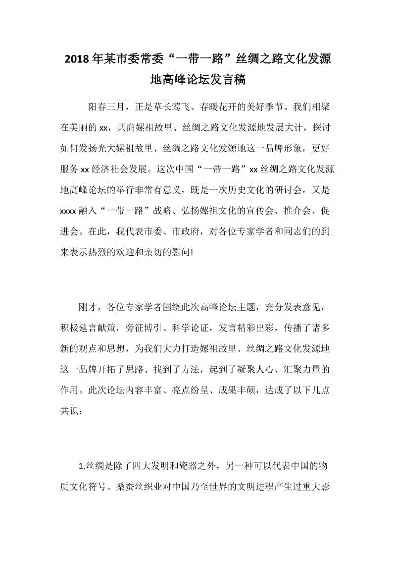 2018年某市委常委“一帶一路”絲綢之路文化發(fā)源地高峰論壇發(fā)言稿