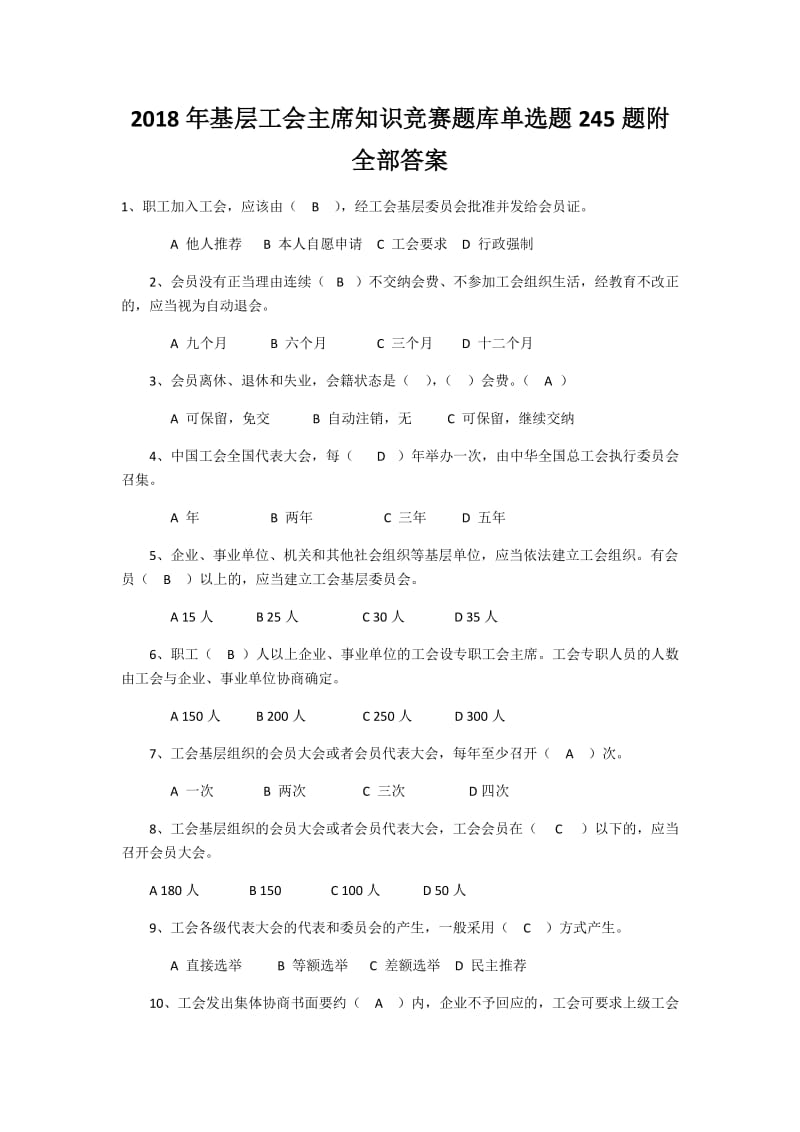 2018年基层工会主席知识竞赛题库单选题245题附全部答案_第1页