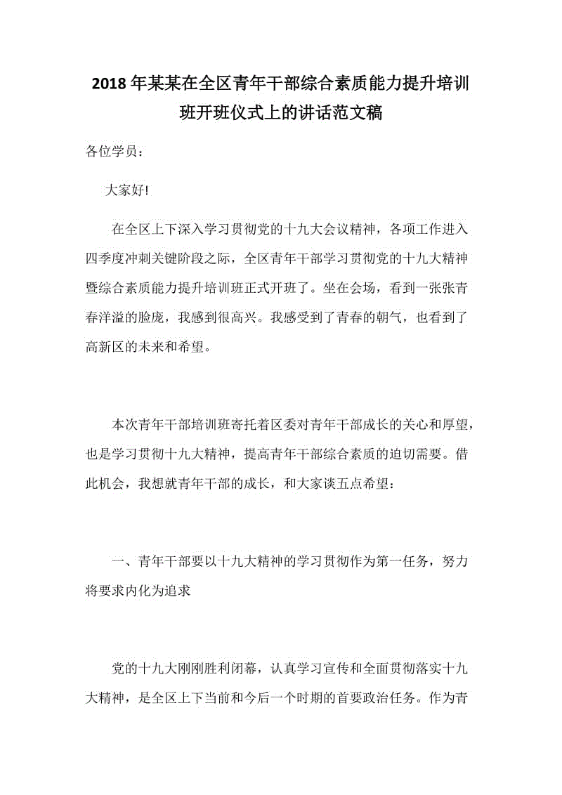 2018年某某在全區(qū)青年干部綜合素質能力提升培訓班開班儀式上的講話范文稿