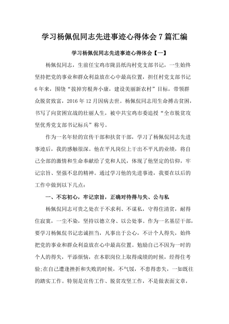 学习杨佩侃同志先进事迹心得体会7篇汇编_第1页