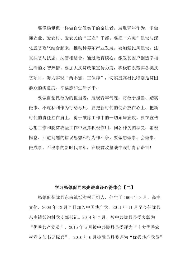 学习杨佩侃同志先进事迹心得体会7篇汇编_第3页