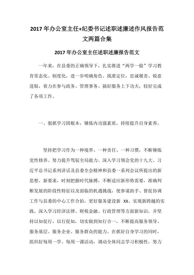 2017年辦公室主任+紀(jì)委書記述職述廉述作風(fēng)報(bào)告范文兩篇合集