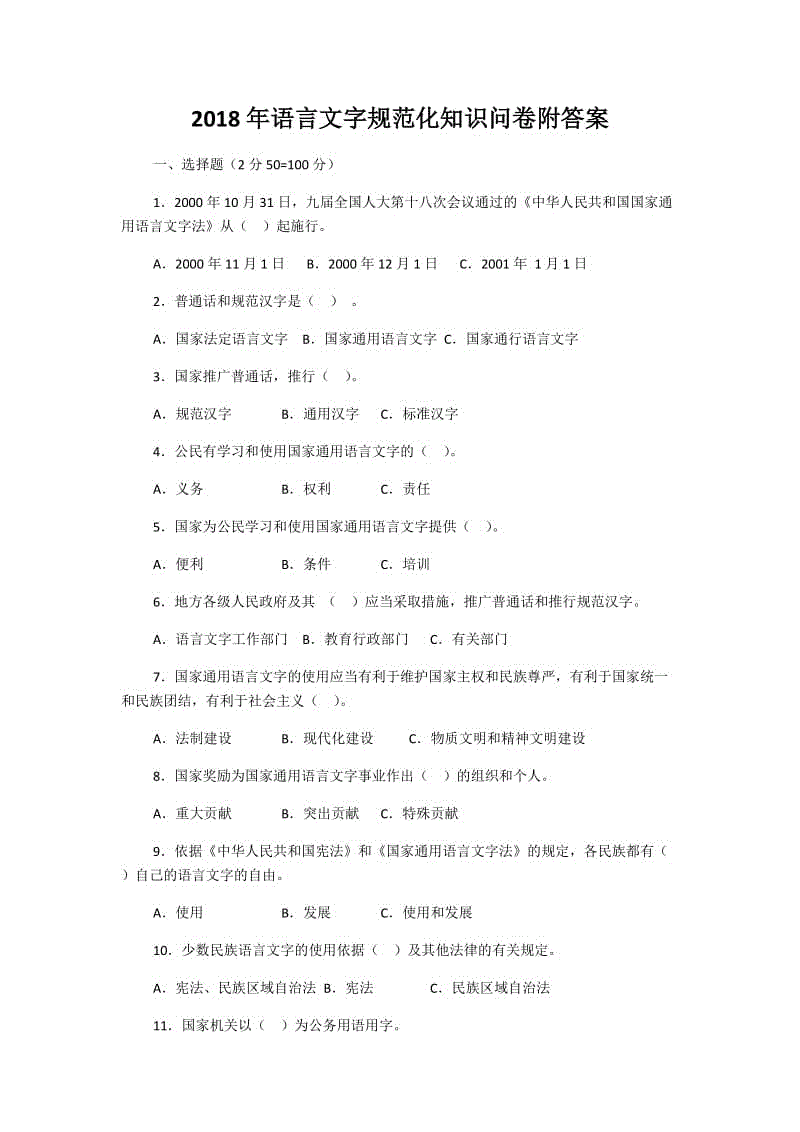 2018年語言文字規(guī)范化知識(shí)問卷附答案