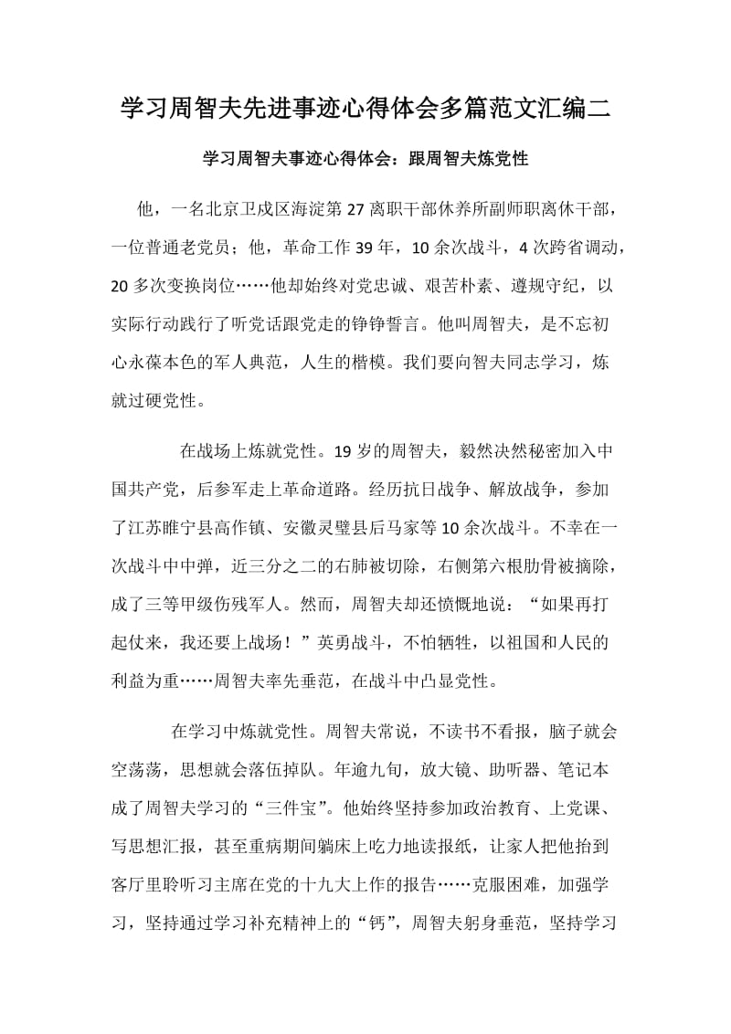 学习周智夫先进事迹心得体会多篇范文汇编二_第1页