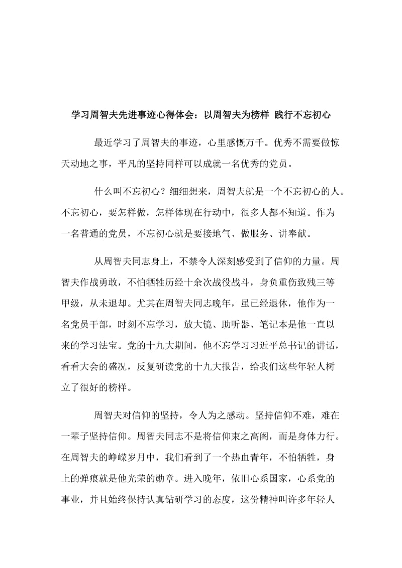 学习周智夫先进事迹心得体会多篇范文汇编二_第3页