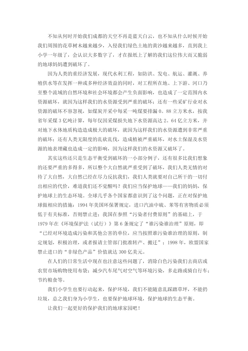 关于生态环境的主题演讲稿四篇_第3页